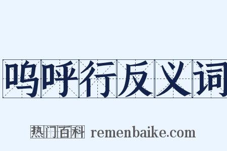 呜呼行反义词是什么意思的图片